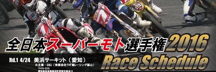 SUPER MOTO JAPANのH/Pが　2016年新しく変わりました