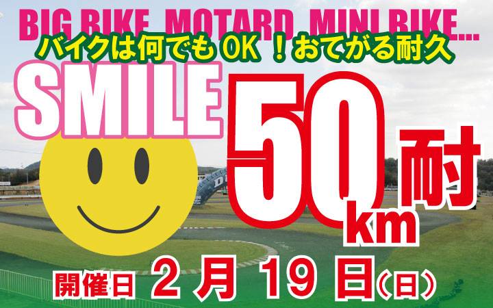【全日本コースでプチ耐久】Smile50km耐久